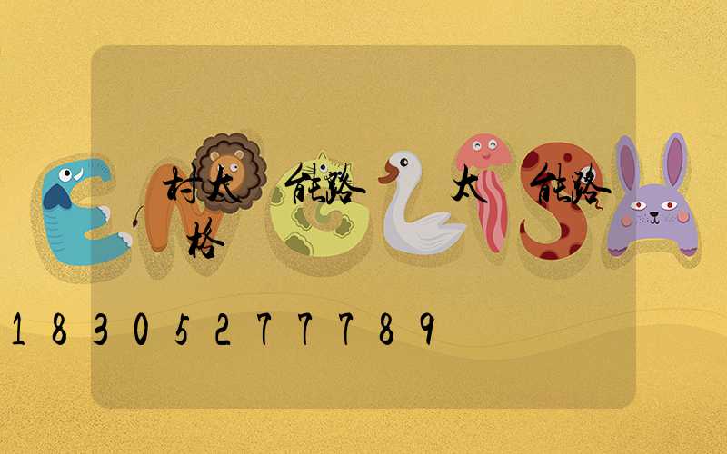 農村太陽能路燈 太陽能路燈價格